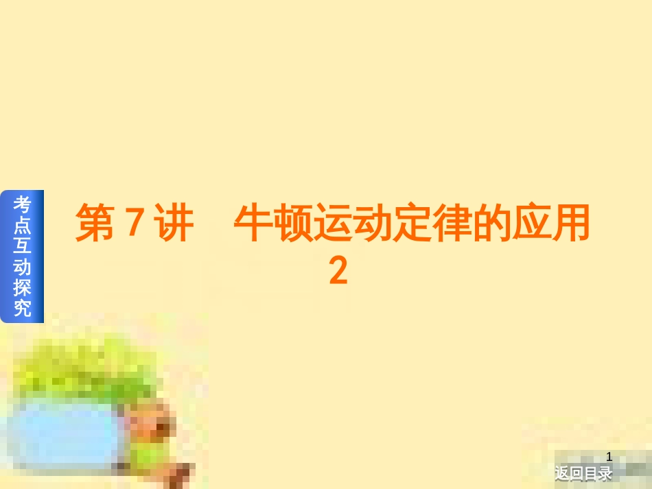 高考政治一轮复习 第一单元 文化与生活单元优化总结课件 新人教版必修3 (426)_第1页