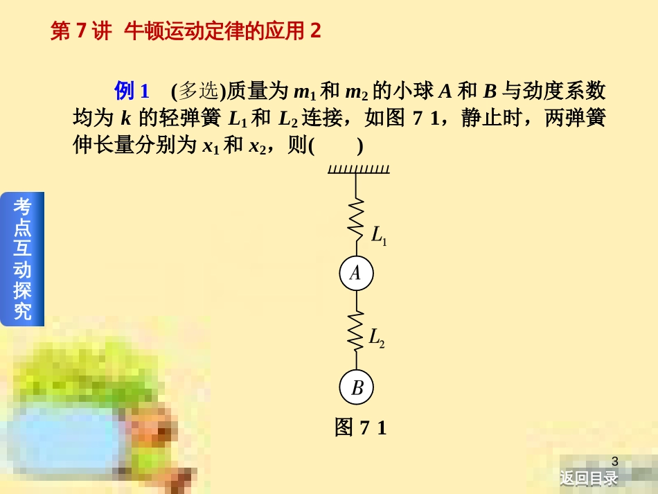 高考政治一轮复习 第一单元 文化与生活单元优化总结课件 新人教版必修3 (426)_第3页