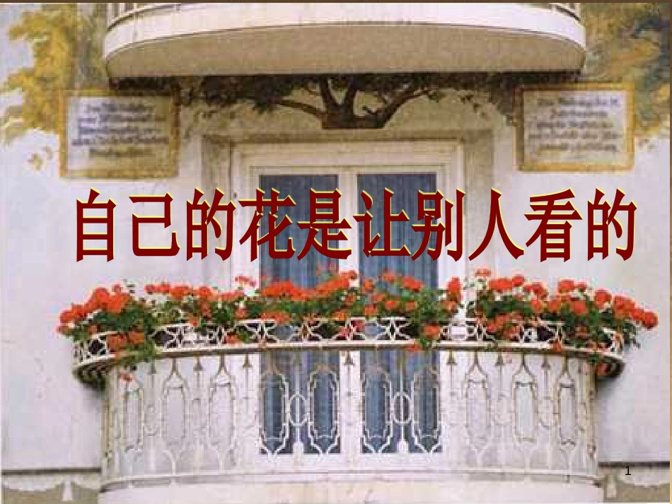 四年级语文上册 第三单元 自己的花是让别人看的课件1 鄂教版_第1页