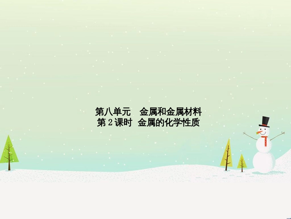 中考化学总复习 第二部分 专题复习 高分保障 专题二 课件 物质的转化与推断课件 新人教版 (54)_第2页