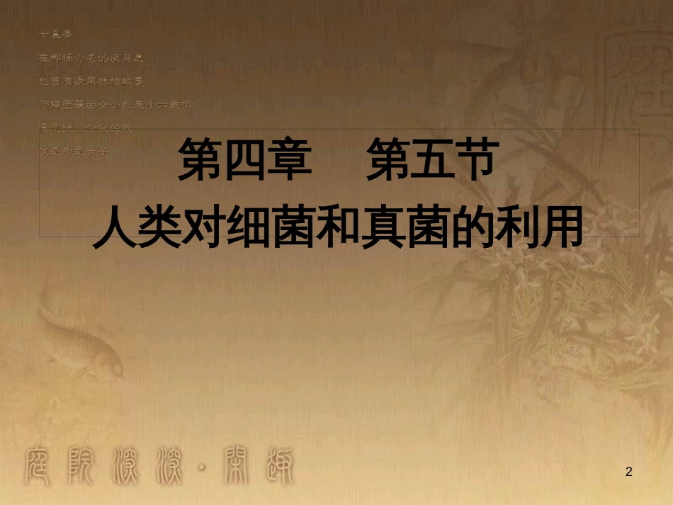 七年级生物上册 第二单元 第一章 第一二节综合课件 （新版）新人教版 (10)_第2页