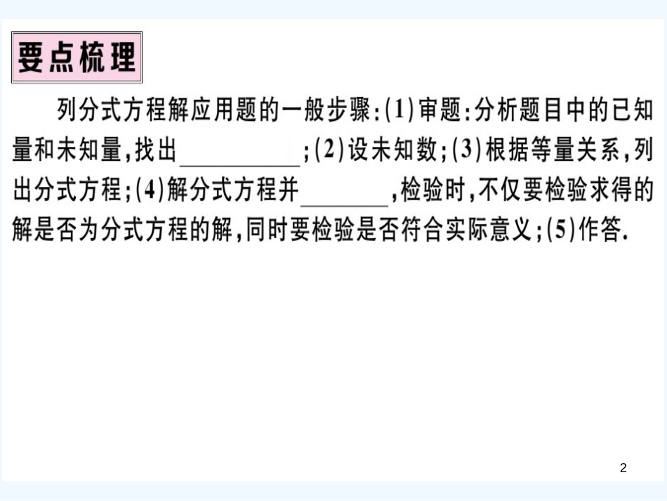 八年级数学上册 第十五章 分式 15.3 分式方程 第2课时 分式方程的应用习题讲评课件 （新版）新人教版_第2页