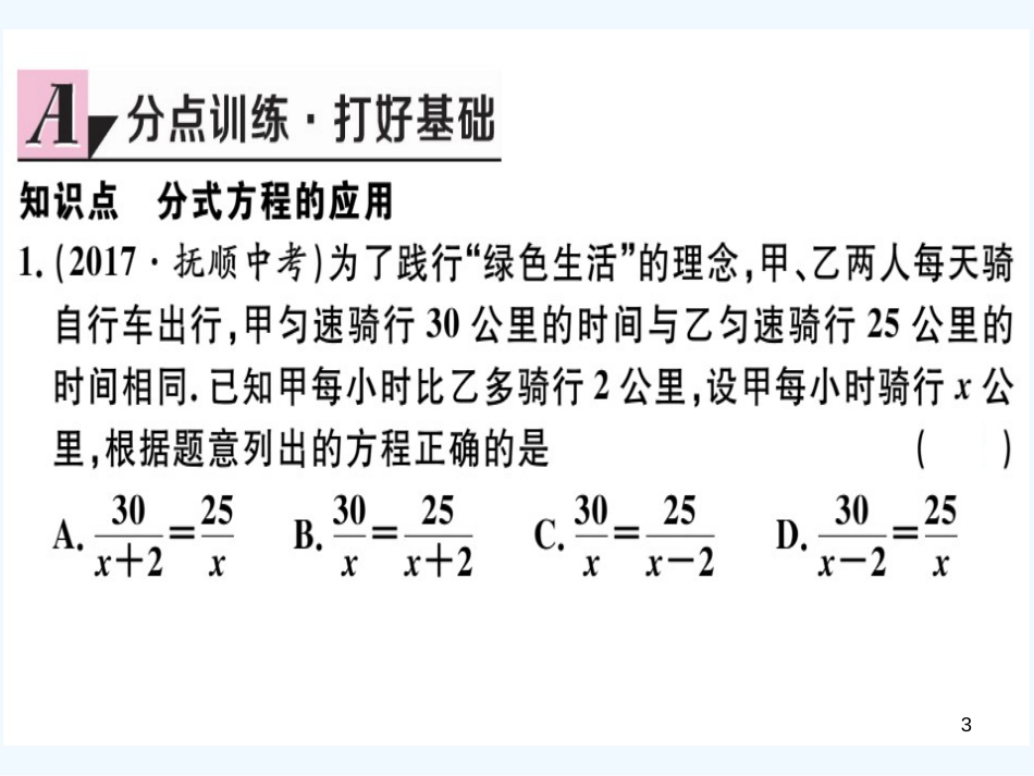 八年级数学上册 第十五章 分式 15.3 分式方程 第2课时 分式方程的应用习题讲评课件 （新版）新人教版_第3页