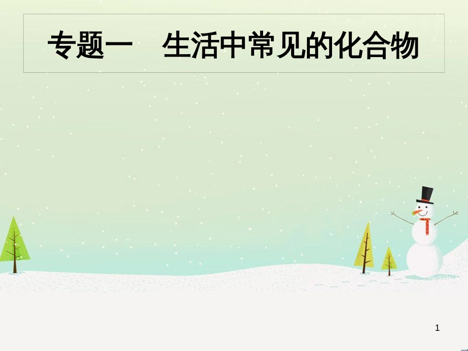 中考化学总复习 第八单元 金属和金属材料课件 (14)_第1页