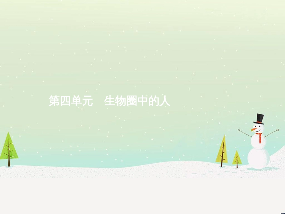 中考生物总复习 第2讲 了解生物圈课件 (14)_第1页