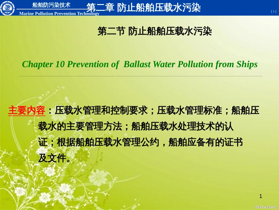 船舶防污染文件培训课件(ppt 30页)_第1页