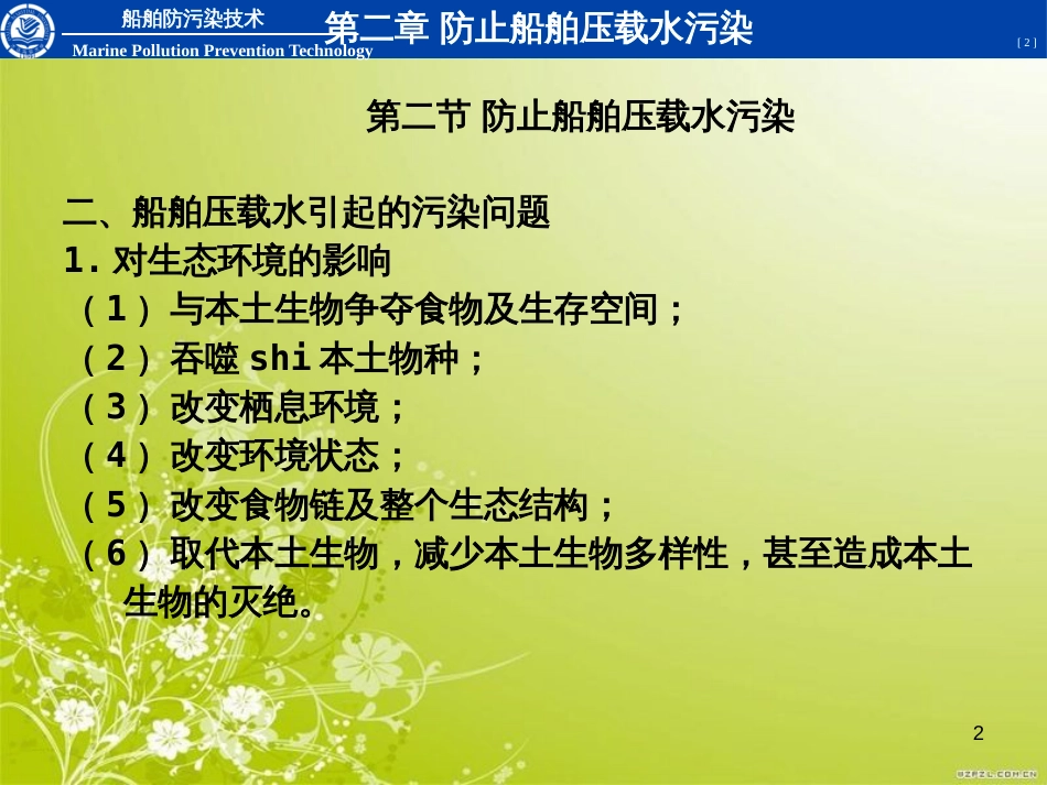 船舶防污染文件培训课件(ppt 30页)_第2页