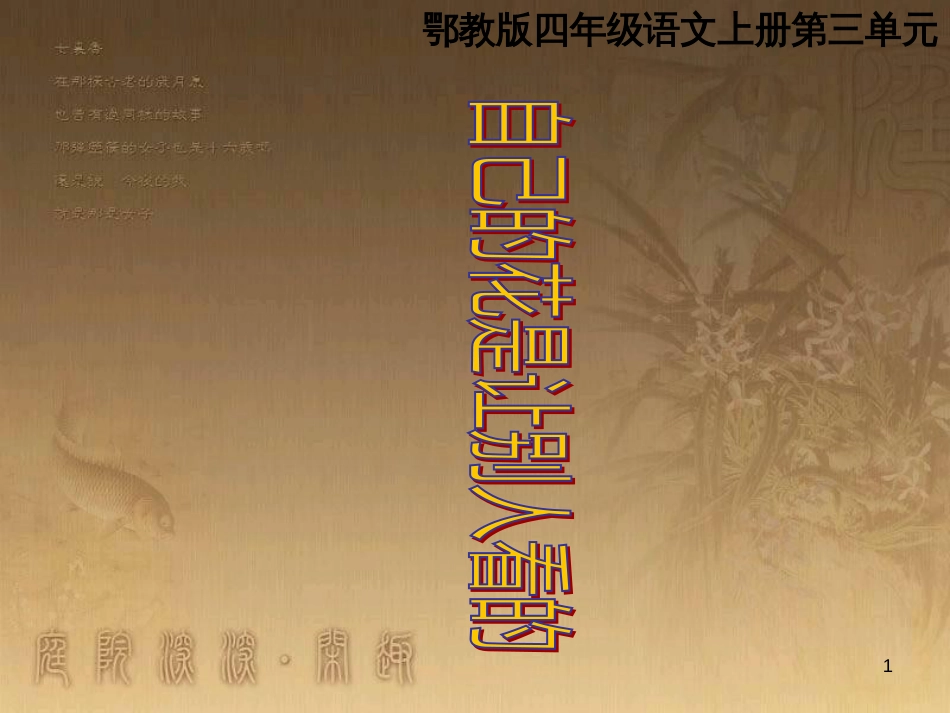 四年级语文上册 第三单元 自己的花是让别人看的课件2 鄂教版_第1页