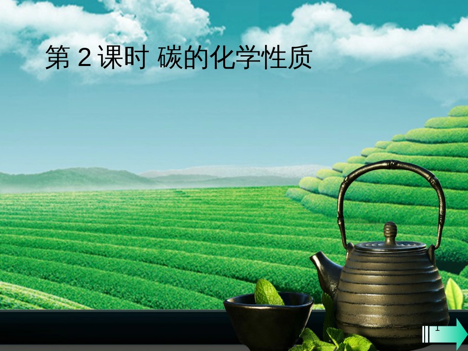 （全国通用版）九年级化学上册 第六单元 碳和碳的氧化物 课题1 金刚石、石墨和C60 第2课时 碳的化学性质课堂导学课件 （新版）新人教版_第1页