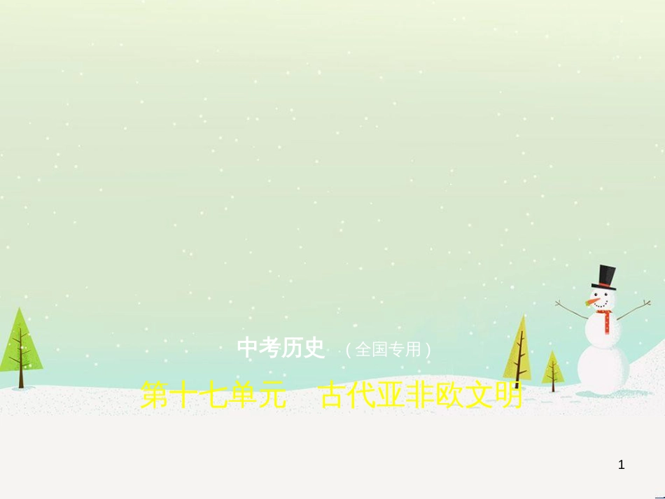 中考历史总复习 第二部分 中国近代史 第八单元 新时代的曙光、从国共合作到国共对峙（试卷部分）课件 新人教版 (15)_第1页