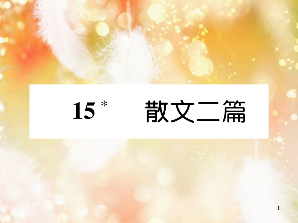 （遵义专版）八年级语文上册 第四单元 15 散文二篇作业课件 新人教版_第1页