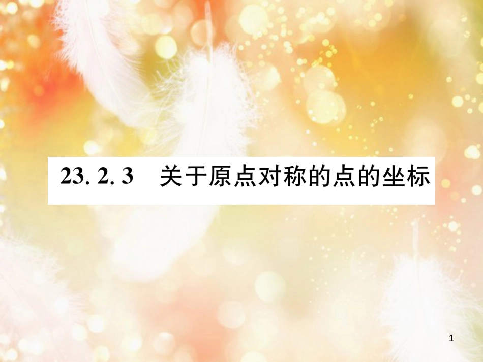 （遵义专版）九年级数学上册 第23章 旋转 23.2 中心对称 23.2.3 关于原点对称的点的坐标习题课件 （新版）新人教版_第1页