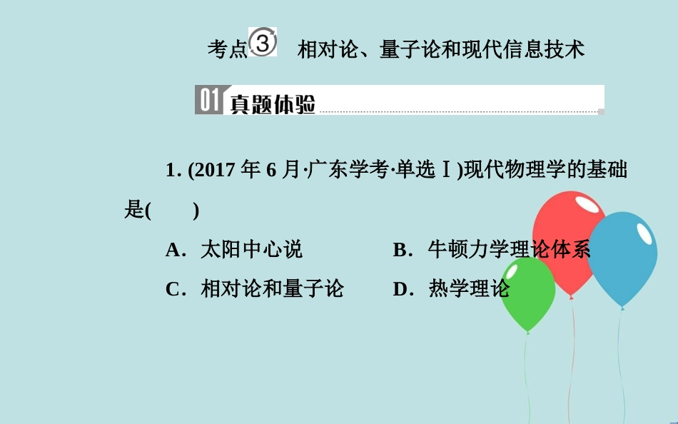 高中历史学业水平测试复习 专题二十 近代以来世界的科学技术与文学艺术 考点3 相对论、量子论和现代信息技术课件_第2页