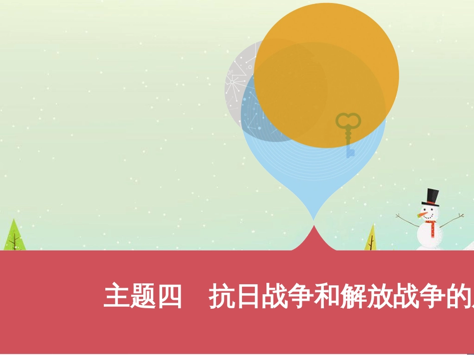 中考历史一轮复习 第二单元 中国近代史（1840年至1949年）主题二 20世纪前20年救国之路的探索课件 (56)_第1页