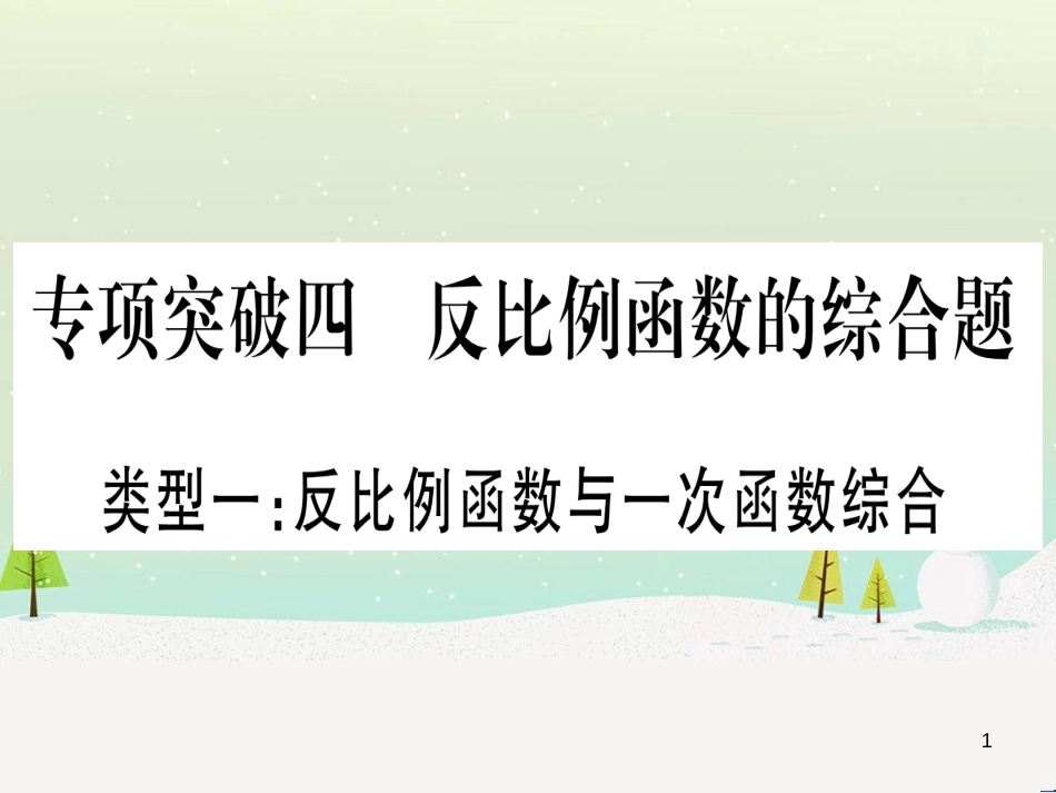 中考化学总复习 第1部分 教材系统复习 九上 第1单元 走进化学世界习题课件1 (29)_第1页