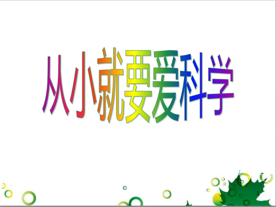 八年级语文上册 名著常识课件 语文版 (114)_第1页