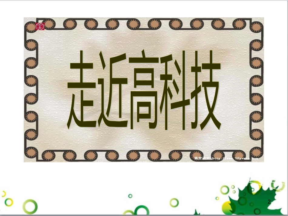 八年级语文上册 名著常识课件 语文版 (114)_第2页