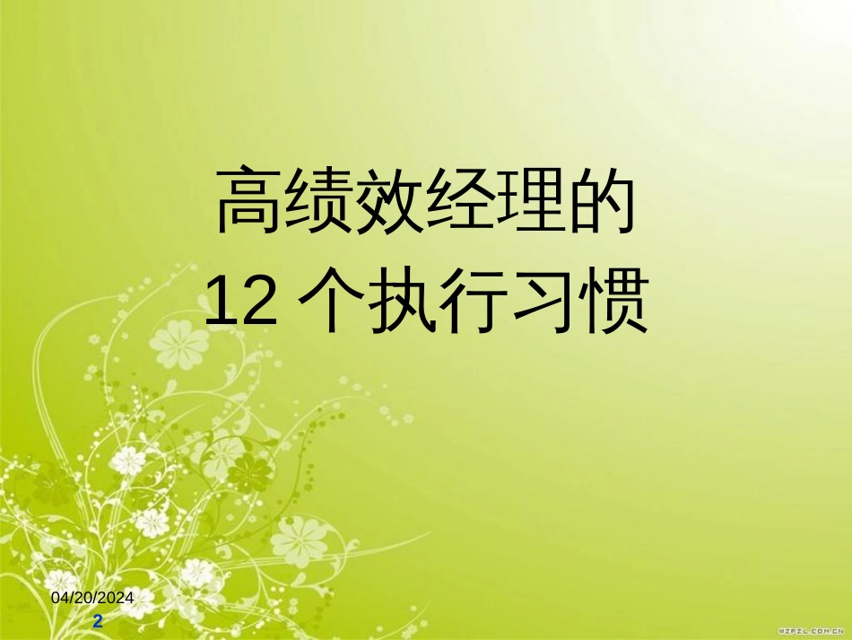 高绩效经理的12个执行习惯培训课程(doc 28页)_第2页