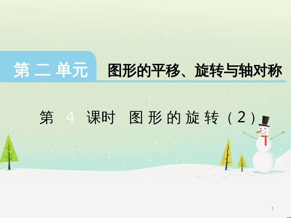 三年级数学上册 第八单元 分数的初步认识（第1课时）分数的初步认识课件1 西师大版 (486)_第1页