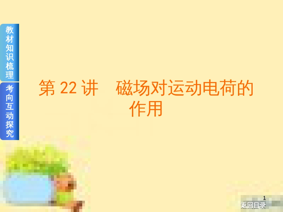 高考政治一轮复习 第一单元 文化与生活单元优化总结课件 新人教版必修3 (441)_第1页