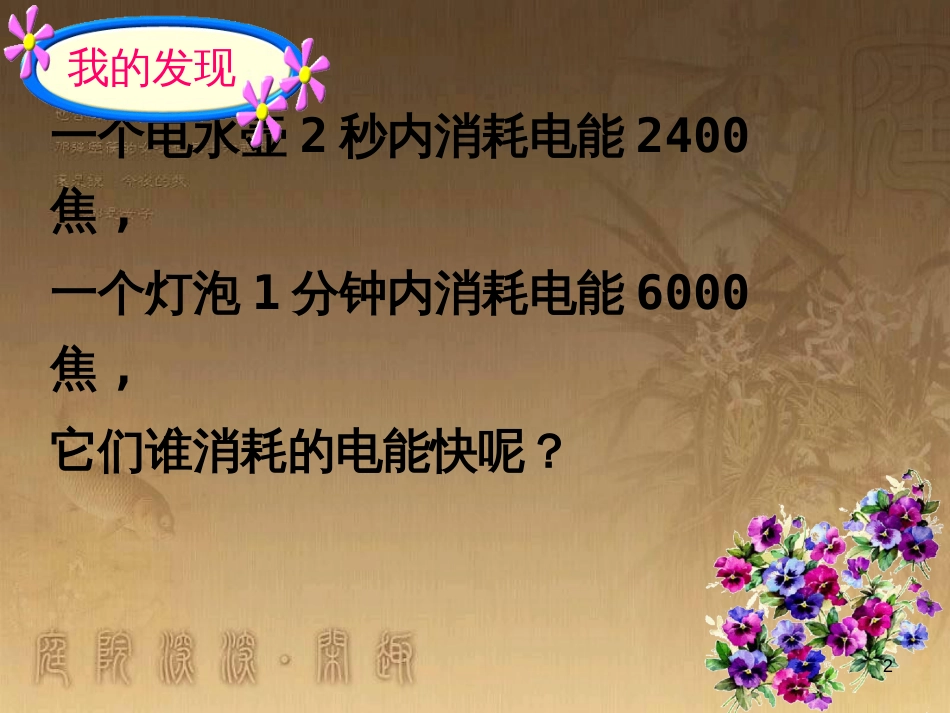 九年级物理全册 18.2 电功率课件 （新版）新人教版_第2页