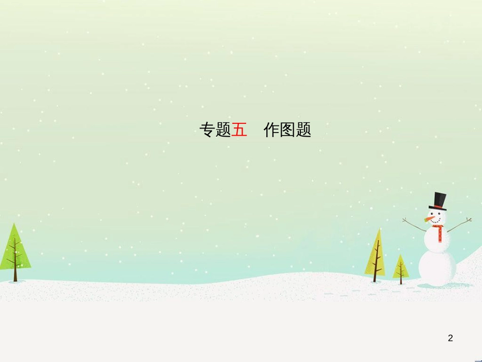 中考化学总复习 第二部分 专题复习 高分保障 专题1 单双项选择题课件 鲁教版 (26)_第2页