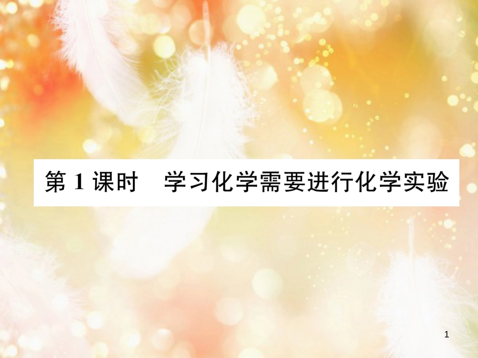 （遵义专版）九年级化学上册 第1章 开启化学之门 第3节 怎样学习和研究化学 第1课时 学习化学需要进行化学实验习题课件 沪教版_第1页