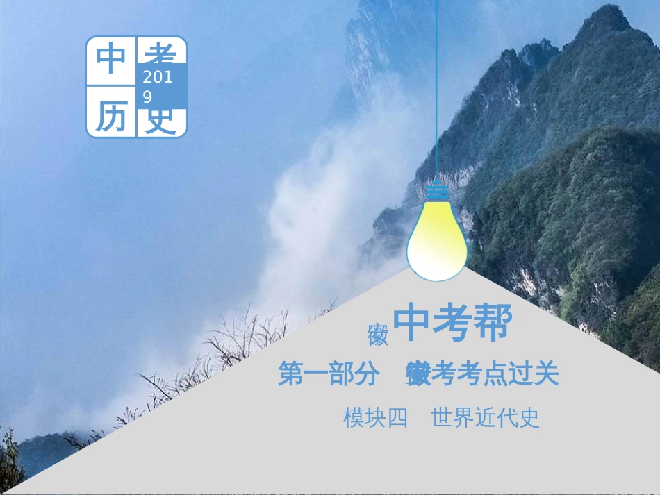 中考历史总复习 第二部分 中考专题过关 专题八 世界政治格局的演变课件 (22)_第1页