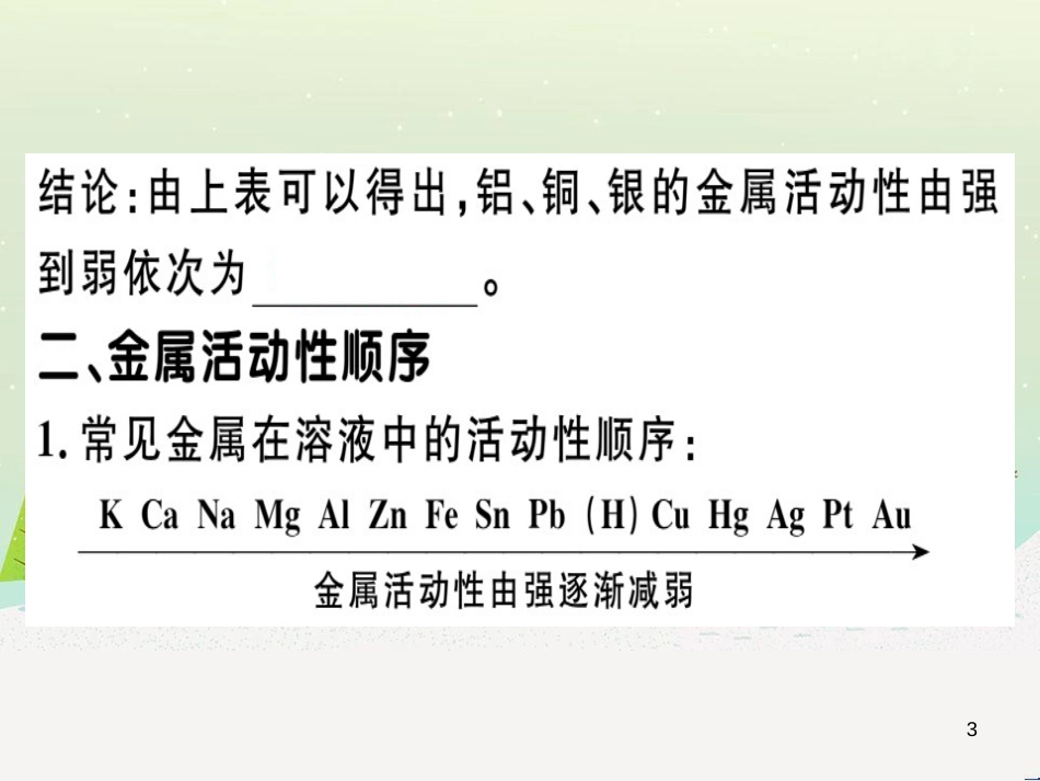 九年级化学下册 第八单元 金属和金属材料 化学方程式梳理习题课件 （新版）新人教版 (14)_第3页