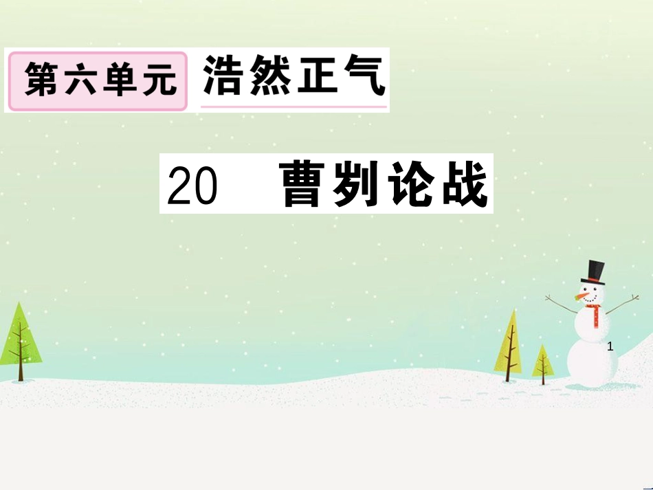 九年级语文下册 第二单元 5 孔乙己习题课件 新人教版 (49)_第1页