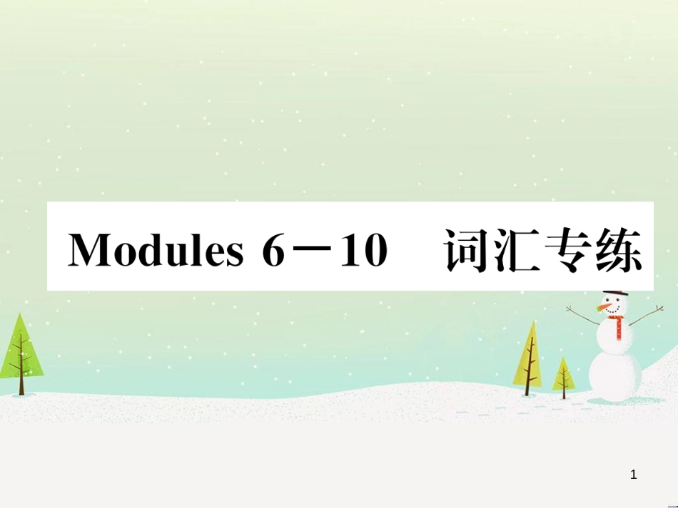 七年级英语上册 Starter Modules 1-4 （小册子）课件 （新版）外研版 (13)_第1页