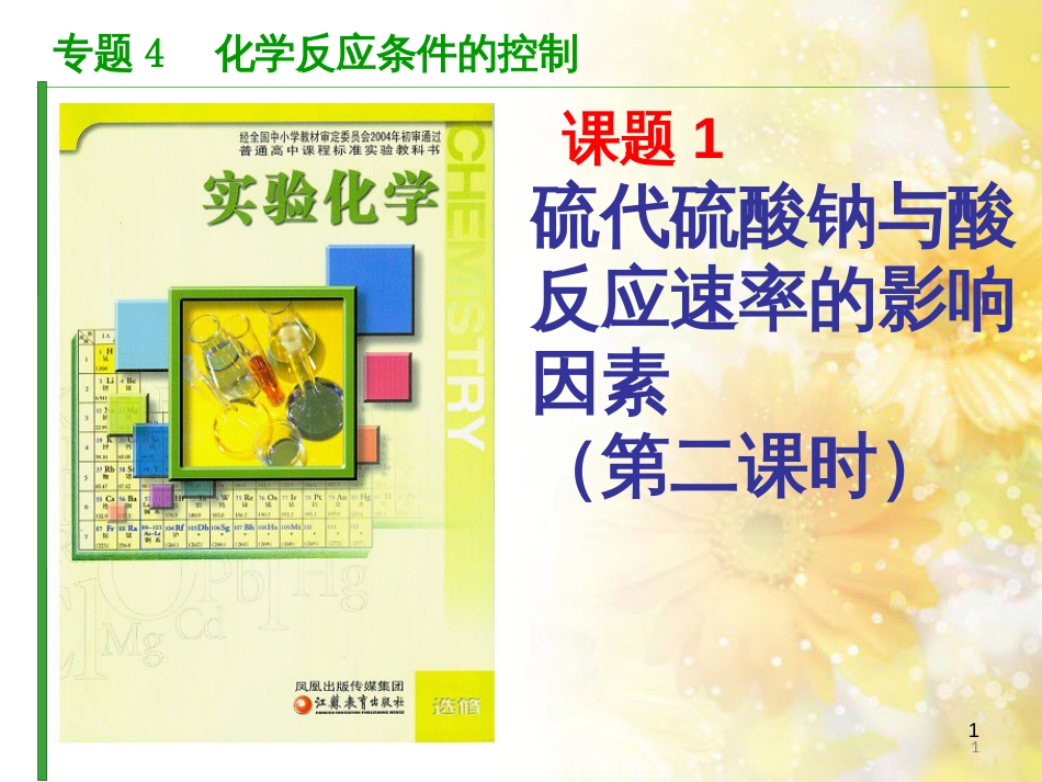 高中化学 专题4 化学反应条件的控制 课题1 硫代硫酸钠与酸反应速率的影响因素课件 苏教版选修6_第1页