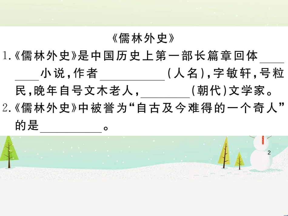 九年级语文下册 第二单元 5 孔乙己习题课件 新人教版 (13)_第2页