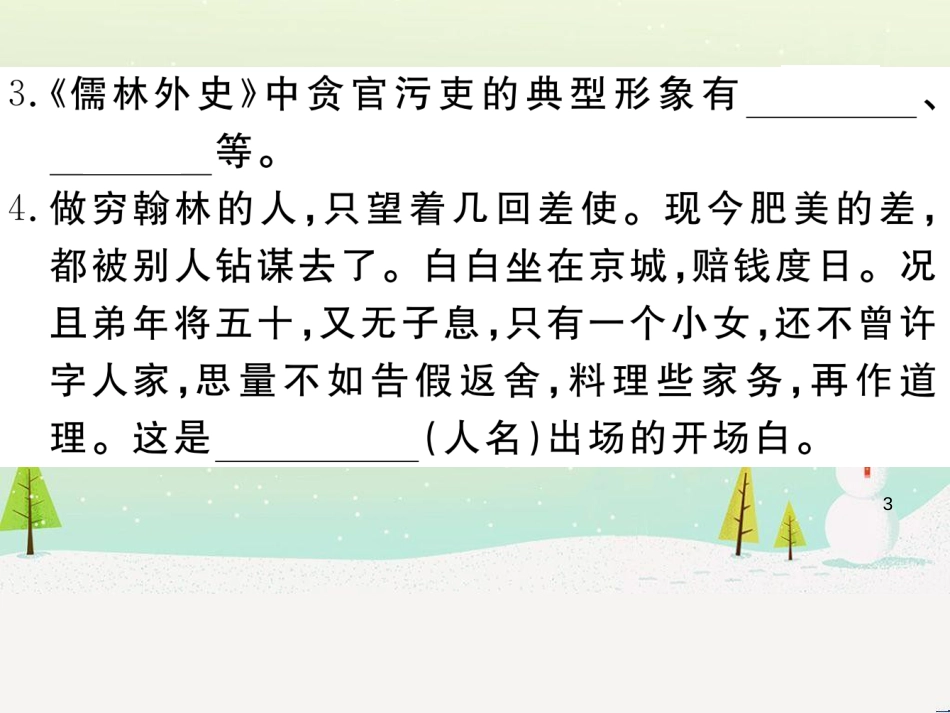 九年级语文下册 第二单元 5 孔乙己习题课件 新人教版 (13)_第3页