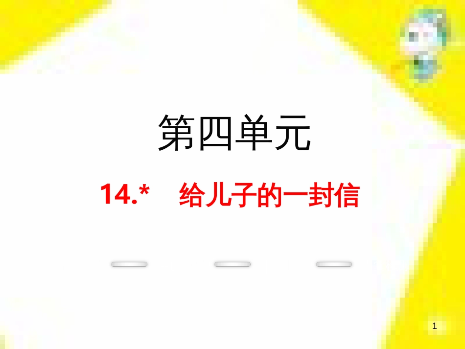 九年级语文上学期期中测试课件 新人教版 (72)_第1页