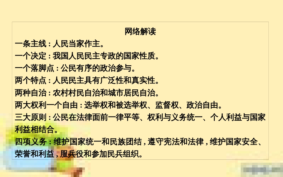 高考政治一轮复习 第一单元 文化与生活单元优化总结课件 新人教版必修3 (698)_第3页