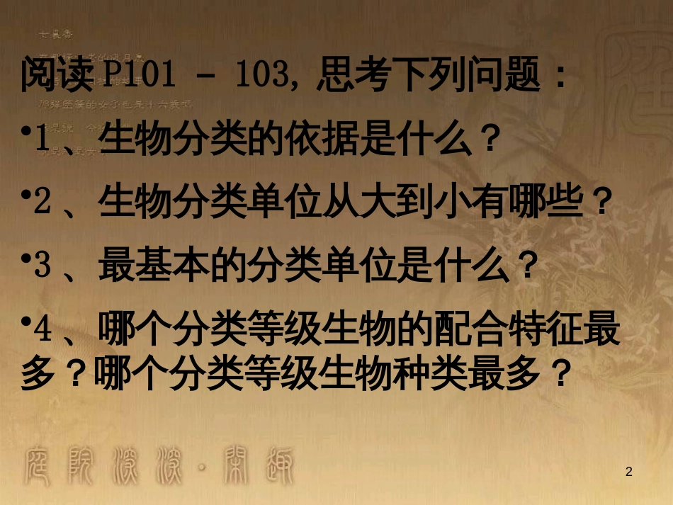 八年级生物上册 6.3 保护生物的多样性课件 （新版）新人教版 (28)_第2页