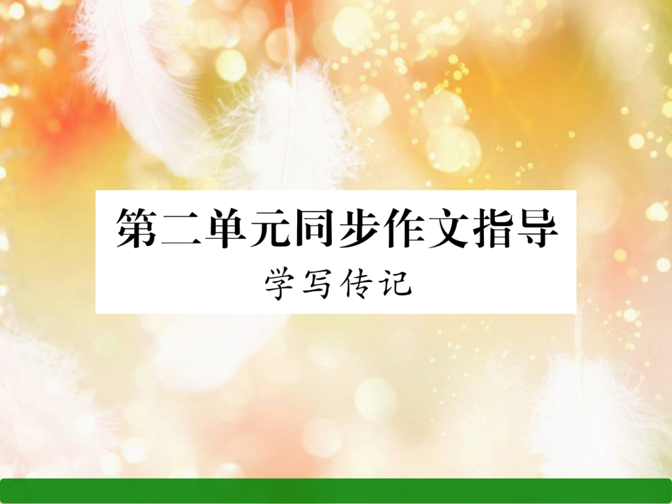（遵义专版）八年级语文上册 第二单元 同步作文指导 学写传记作业课件 新人教版_第1页