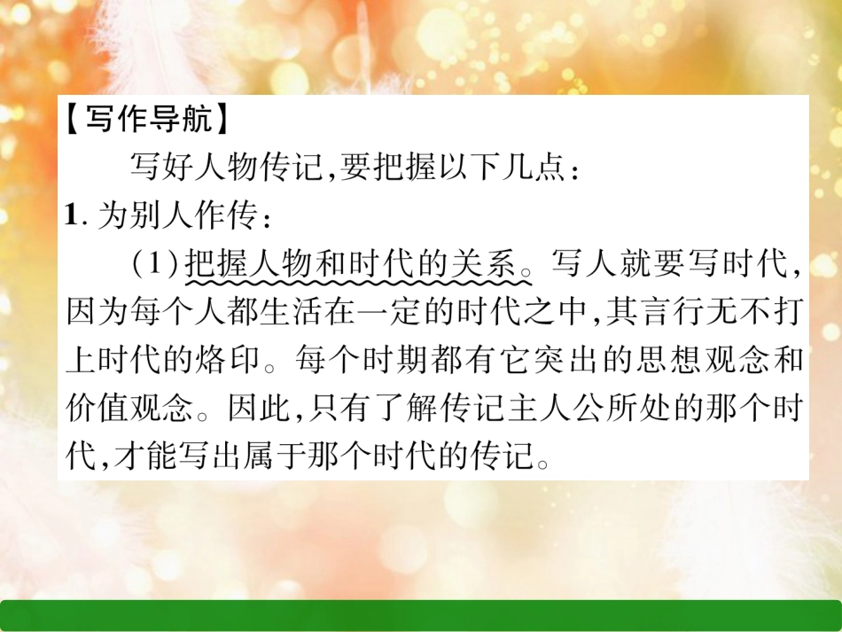 （遵义专版）八年级语文上册 第二单元 同步作文指导 学写传记作业课件 新人教版_第2页