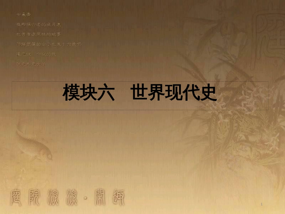 中考历史 主题6 社会主义国家的改革与演变、亚非拉国家的独立和振兴复习课件_第1页