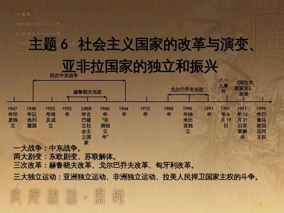 中考历史 主题6 社会主义国家的改革与演变、亚非拉国家的独立和振兴复习课件_第2页