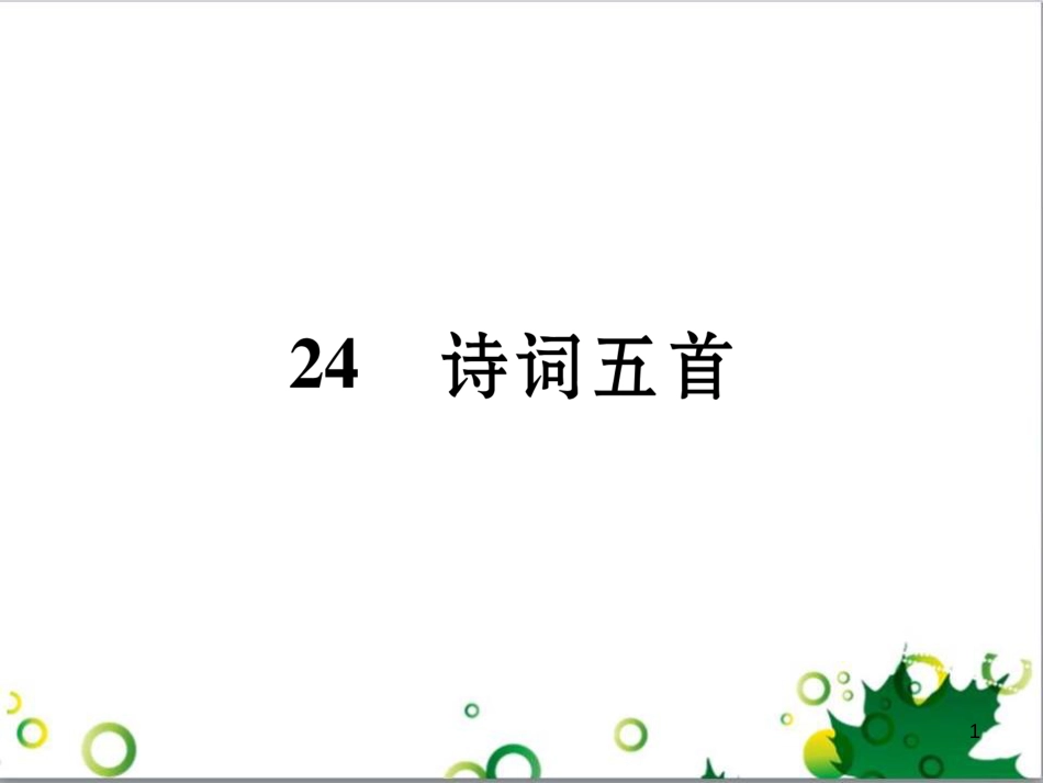 二年级数学上册 第2单元 100以内的加法和减法（退位减）课件 新人教版 (580)_第1页