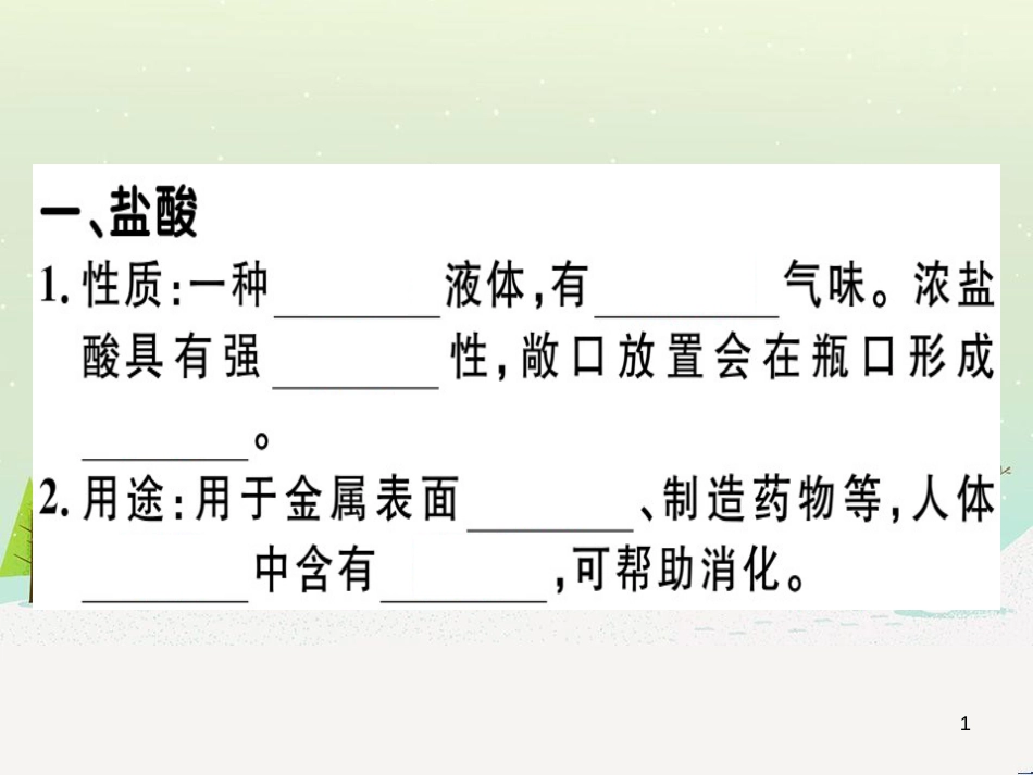 九年级化学下册 第八单元 金属和金属材料 化学方程式梳理习题课件 新人教版 (37)_第1页