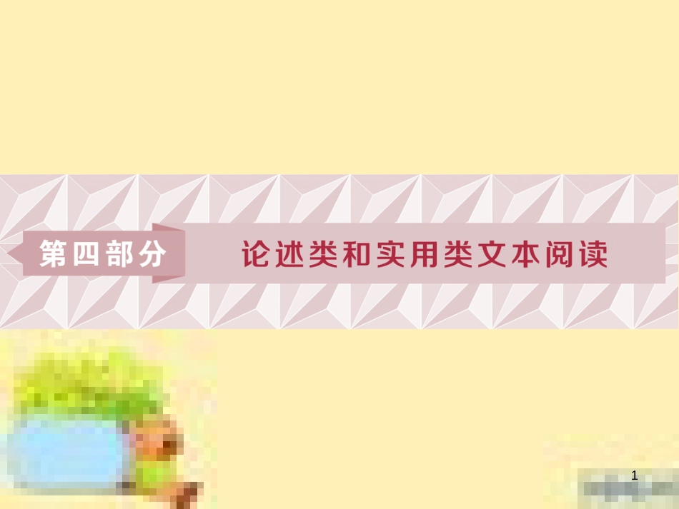 高考政治一轮复习 第一单元 文化与生活单元优化总结课件 新人教版必修3 (603)_第1页