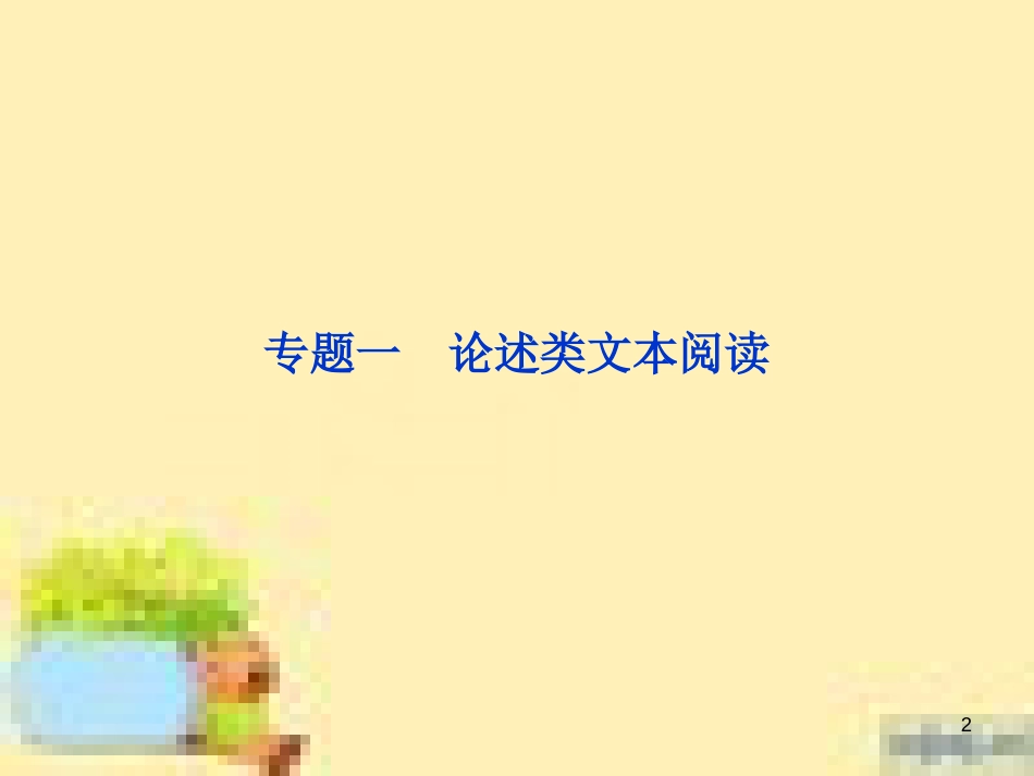 高考政治一轮复习 第一单元 文化与生活单元优化总结课件 新人教版必修3 (603)_第2页
