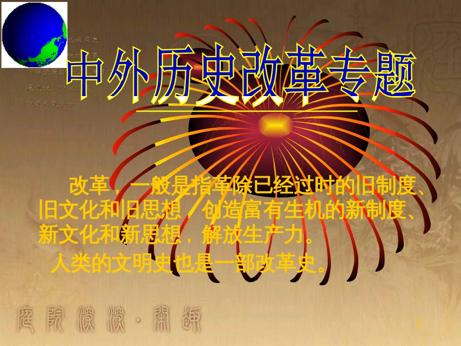 中考历史 专题复习 考点22 改革与制度创新课件_第2页