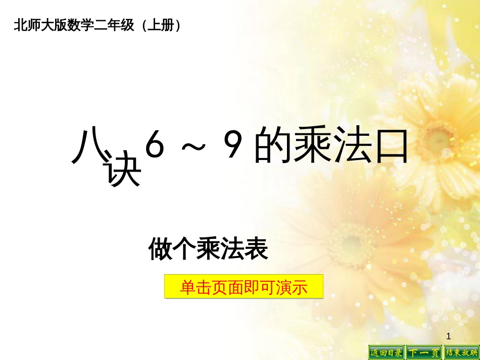 二年级数学上册 8.4 做个乘法表课件1 北师大版_第1页