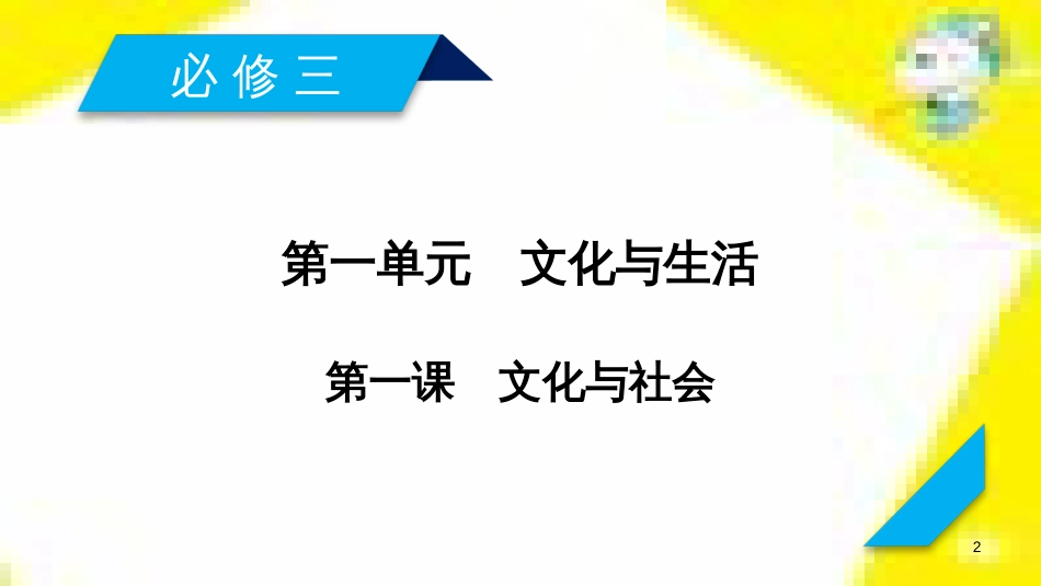 高考政治一轮总复习 第三部分 文化生活 第4单元 发展中国特色社会主义文化 第九课 建设社会主义文化强国限时规范特训课件 (1387)_第2页