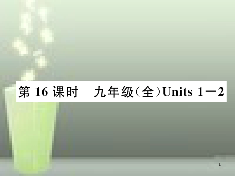 中考英语特训总复习 第一部分 教材知识梳理篇 第16课时 九全 Units 1-2优质课件_第1页