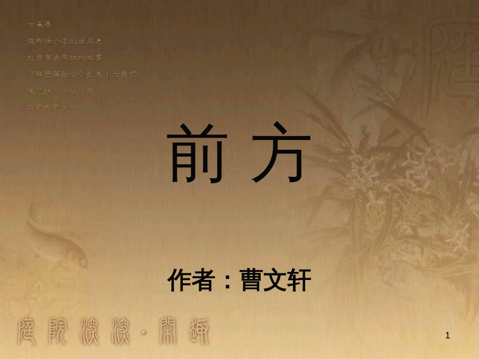 高中语文 期中复习课课件 苏教版必修1 (3)_第1页